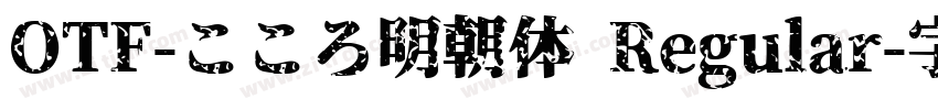 OTF-こころ明朝体 Regular字体转换